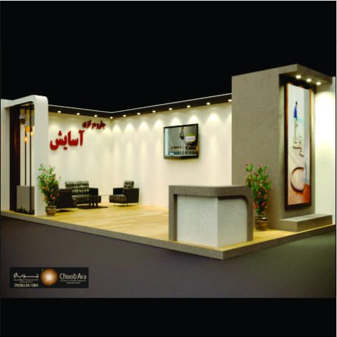 غرفه نمایشگاه صنعت ساختمان جارو مرکزی آسایش آقای خوبکار کد 1839