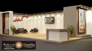 غرفه نمایشگاه صنعت ساختمان جارو مرکزی آسایش آقای خوبکار کد 1839