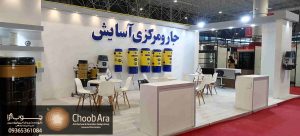 غرفه نمایشگاه صنعت ساختمان جارو مرکزی آسایش آقای خوبکار کد 1839