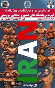 دکور استیج قهرمانی بدنسازی کشور آقای تلخابی کد 1849
